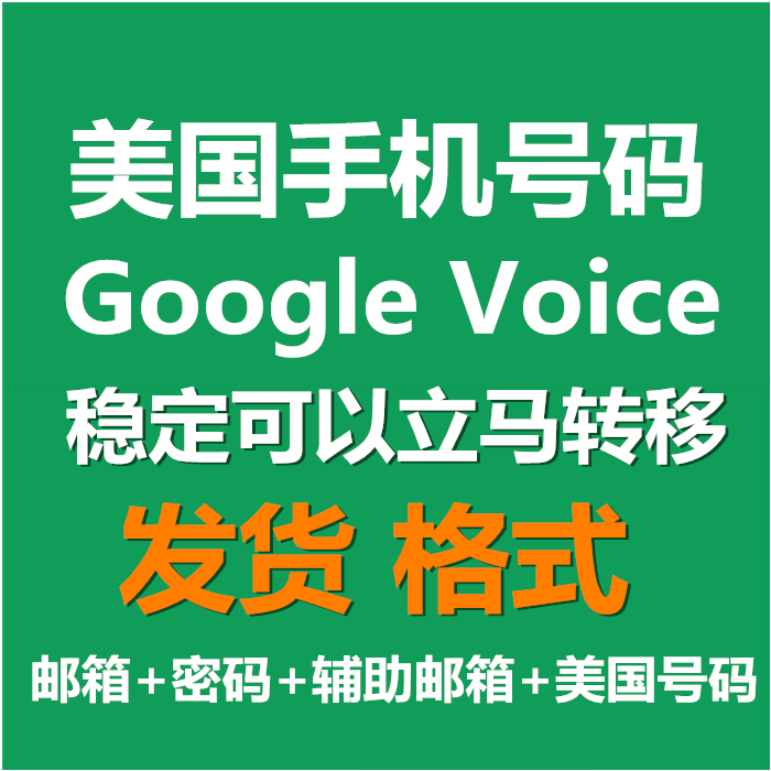 Google Voice随机号码 自带谷歌账号